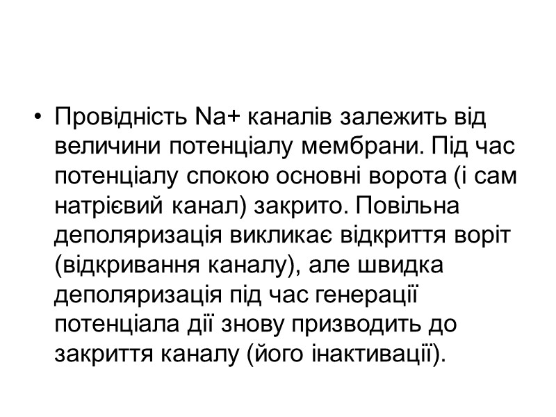 Провідність Na+ каналів залежить від величини потенціалу мембрани. Під час потенціалу спокою основні ворота Провідність Na+ каналів залежить від величини потенціалу мембрани. Під час потенціалу спокою основні ворота